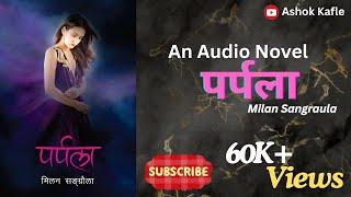 पर्पला।।मिलन सङ्ग्रौला।।Parpala।।Milan Sangraula।।Nepali Novel Full Audio