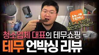 [테무 26만원할인코드제공] 8개에 20만원? 가성비 끝판왕 청소 테무깡, 제가 직접 써봤습니다