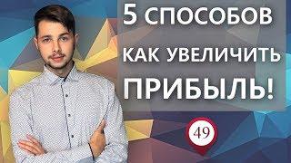 5 способов увеличения прибыли!!!