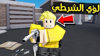 لؤي الشرطي في روبلوكس ‍️ ROBLOX