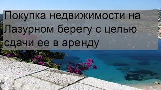 Покупка недвижимости на Лазурном берегу с целью сдачи ее в аренду