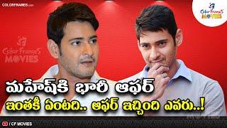 Mahesh Babu Got Huge Offer  | Who Gave That Offer | CF MOVIES