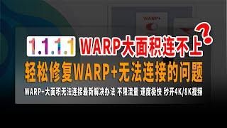 WARP大面积连不上？轻松修复WARP+无法连接的问题，WARP+大面积无法连接最新解决办法，不限流量！速度极快，秒开4K/8K视频，白嫖党必备