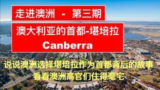 走进澳洲(3)-澳大利亚首都 堪培拉 Canberra Australia