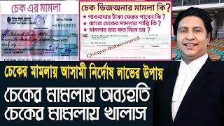 চেকের মামলায় মুক্তি লাভের উপায়।।How to get rid of cheque dishonor case।। N.I act discharge