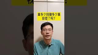 程序员拿多少钱做多少事，错了吗？