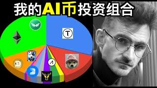 最赚钱的加密投资组合！我的AI组合全方位解析