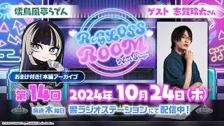 【ラジオ配信】ReGLOSS ROOM Next Stage #14　担当：儒烏風亭らでん【#リグ部屋】