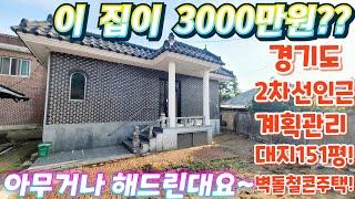 엄청난~경기도 2차선인근~시내권. 계획관리.올대지151평.철콘벽돌조.  농가주택.주말주택. 너무나 튼튼한 실사용주택. 급매물임장tv.