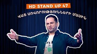 HD Stand Up 47 /New Season/ - Վատ սովորությունների մասին