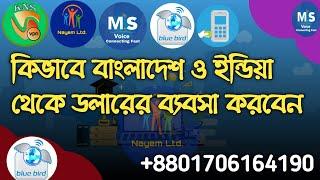 কিভাবে বাংলাদেশ ও ইন্ডিয়া থেকে ডলারের ব্যবসা করবেন +8801712411244