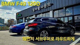 EP.752 (분당카오디오) BMW 120D