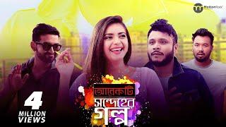 Arekti Shondeher Golpo | Tanjin Tisha | Mishu Sabbir | Tamim | Polash | Ome | New Bangla Natok