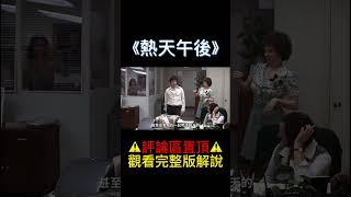 人質嫌棄劫匪不專業，搶銀行不如進廠上班#shorts