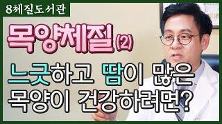 목양체질(2) 목양체질이라면 알아둬야 할 건강법과 어울리는 직업  - 김정범 원장의 8체질도서관' 11번째 이야기