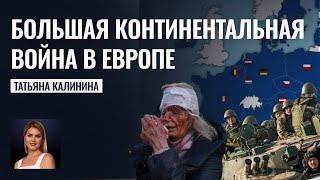 Континентальная война в Европе совсем близко - Прогнозы астролога Татьяны Калининой