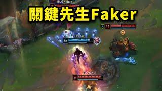 T1 vs BLG: 關鍵先生Faker是如何逆轉絕境的？