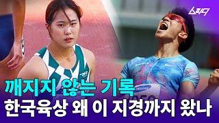 깨지지 않는 육상 기록... 한국육상, 왜 이 지경까지 왔나? 그들만의 리그로 전락한 대한민국육상의 현실