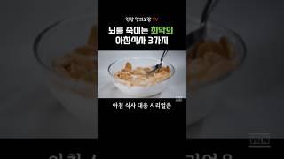 뇌를 죽이는 최악의 아침식사 3가지 #건강명의보감TV #건강