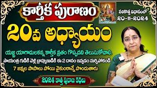 Ramaa Raavi : కార్తీక పురాణం 20వ అధ్యాయం | Ramaa Raavi #Karthikamasam |Karthika Puranam Day 20 Story