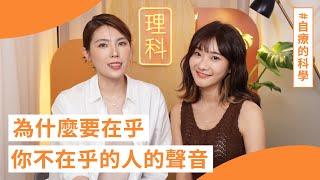 「為什麼要在乎你不在乎的人的聲音？」#愛莉莎莎 的 #自療的科學