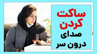 صدای درون سرتان را بیشتر بشناسید