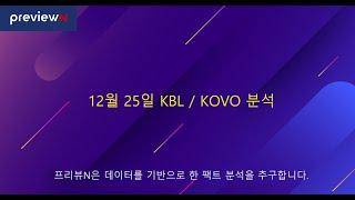 12월 25일 KBL / KOVO 분석 : 스포츠 분석 by 프리뷰N