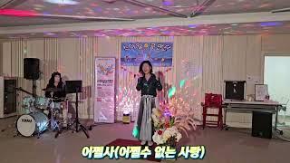 어쩔사(어쩔수 없는 사랑)#금잔디영원소사어울마당스마일공연단24.11.30 마지막날