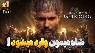 دارک سولز چینی باشه ؟ Black Myth: Wukong #1