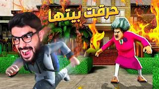 حرقت بيت المدرسة الشريرة  Scary Teacher 3D