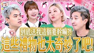 到底送這個要幹嘛？他們收過的奇葩怪禮物！不只驚喜還驚嚇！Presents｜《女王大人Hi Onni》6-52／20250528