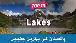 Top 10 Lakes to Visit in Pakistan - Urdu/Hindi