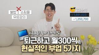 하루30분, 월300만원 버는 부업 추천  돈버는법 A-Z 총정리!｜직장인 투잡,재택 부업 추천 