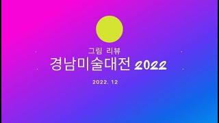 경남 미술대전 2022