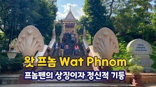 왓 프놈(Wat Phnom) 캄보디아 프놈펜의 상징이자 정신적 기둥