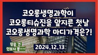 왠일이니 코오롱생명과학 코오롱티슈진 상승률을 넘어서다니?! 2024.12.13