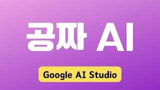 유료 챗GPT 대신 무료 구글 AI 스튜디오 사용법 총정리 | Google AI Studio