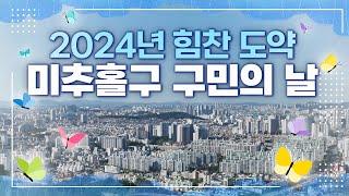 2024년 미추홀구가 힘찬 도약을 시작합니다! ｜ 제 34회 구민의 날 기념식 상영 영상