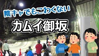 陰キャがカムイ御坂でメンタルやられない方法を解説します