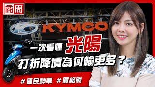 光陽打折促銷，為何市占反而下滑？一次看懂國民神車到底發生什麼事【懂商業看商周】Ep.50