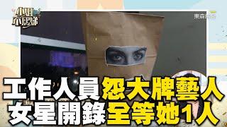 工作人員齊抱怨大牌藝人！女星開錄全等她1人眾人氣炸：憑什麼！#小姐不熙娣【精華】