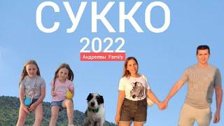 Отдых в Сукко 2022.