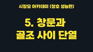 시스템창호 시공할 때 사용하는 단열폼! (시창모 아카데미 5편 - 시스템창호 성능편)