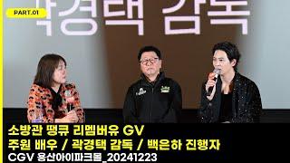 소방관 GV 1부_주원 배우 / 곽경택 감독 / 백은하 진행자_20241223