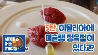 이탈리아 미슐랭 정육점 / 세계의 고기 맛집 5탄 (베로나, 타르타르 육회) Steak Tartare, Prosciutto