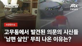 집 안에 있던 훼손된 시신 2구…포천 빌라 고무통 살인사건 / JTBC 사건반장
