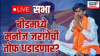 Manoj Jarange Patil Sabha LIVE | Beed | इशारा सभेमधून जरांगे काय भूमिका मांडणार? Maratha Reservation