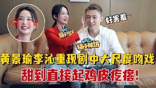 黄景瑜采访谈起戏里吻李沁回看会起鸡皮疙瘩？自曝在剧中尺度最大的一场戏份一take过超自豪！#黄景瑜 #李沁 #爱上特种兵