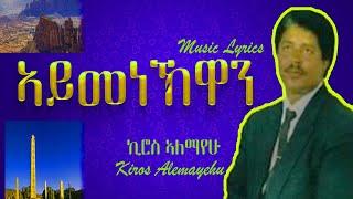 Kiros Alemayehu - Aymenekwan - ኪሮስ ኣለማየሁ-ኣይመነኽዋን - New Tigrigna music Lyrics(Official Video)