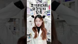 다리 붓기 완화법 - 코끼리다리 필수시청